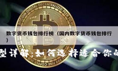 常见比特币钱包类型详解：如何选择适合你的数字货币存储方案