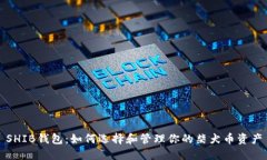 SHIB钱包：如何选择和管理你的柴犬币资产