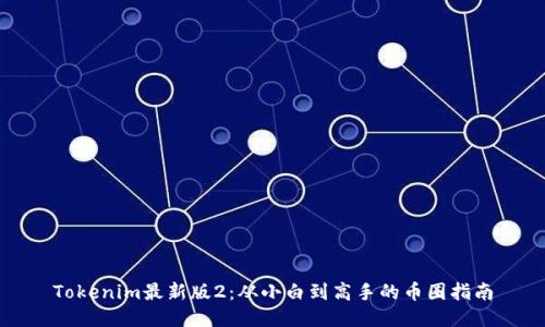 Tokenim最新版2：从小白到高手的币圈指南