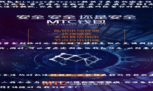 如何轻松将资金提现到以太坊钱包？一站式指南

关键词：以太坊钱包, 提现教程, 加密货币, 钱包安全

引言
随着数字货币的兴起，越来越多的人开始关注如何安全、便捷地管理自己的加密资产，而以太坊（Ethereum）作为一种广受欢迎的去中心化平台，更是成为了许多投资者和技术爱好者的首选。在这样的背景下，“提现到以太坊钱包”这个话题开始热起来。你是不是也在思考，如何才能将自己的资金安全提现至以太坊钱包呢？

什么是以太坊钱包？
以太坊钱包是用于存储和管理以太坊及其相关令牌（如ERC-20令牌）的数字工具。这些钱包允许用户发送、接收、存储他们的以太币（ETH）以及其他基于以太坊区块链的资产。是否想过，为什么如此多的人愿意使用以太坊钱包进行交易？这不仅是由于它的安全性，还因为去中心化的特点使得交易透明化，并且减少了中介的介入。

提现前准备工作
在进行提现之前，你需要做一些准备工作，以确保整个过程顺利且安全。这里列出几个重要的步骤：
ol
    listrong选择合适的钱包：/strong市面上有多种类型的以太坊钱包，包括硬件钱包、软件钱包，以及在线钱包等。你是否了解它们的区别？硬件钱包如Ledger和Trezor提供了更高的安全性，而软件钱包则在操作上更加方便。/li
    listrong确认你的钱包地址：/strong每个以太坊钱包都有一个独特的地址，用于收款。在提现之前，请务必确认这个地址的正确性，因为一旦操作失误，资产将无法找回。是不是有点紧张？无数用户因为地址错误而遭受损失。/li
    listrong了解交易费用：/strong提现到以太坊钱包需要支付一定的网络交易费用（Gas fee）。了解这些费用的变化，可以帮助你在合适的时机进行提现。你是否会考虑在网络繁忙时提现，以避免高额的手续费呢？/li
/ol

提现流程
在做好准备后，你可以开始提现。以下是一个典型的流程：
ol
    listrong登录交易所：/strong首先，你需要登录你所使用的加密货币交易所，如Binance、Coinbase等。/li
    listrong找到提现选项：/strong通常在用户账户的“资产”或“资金”管理部分，可以找到“提现”，点击该选项。/li
    listrong选择提现币种：/strong选择你想要提现的币种，在这里我们选择以太坊（ETH）。/li
    listrong输入提现金额：/strong依据你的需求来输入提现的ETH数量，确保虽然可以提现，但仍保留一部分用于未来的交易。/li
    listrong输入钱包地址：/strong将你准备好的以太坊钱包地址复制粘贴到提现表单中。再次请确认地址的准确性！/li
    listrong确认交易：/strong在确认所有信息无误后，提交提现请求。此时，你的交易所可能会要求你进行身份验证，确保账户的安全。/li
/ol

提现后的注意事项
完成提现后，资金会在一定时间内逐步更新到你的以太坊钱包中，通常在几分钟到几个小时内。却也发生过因网络拥堵导致的延迟。你是不是在等待资金到账时也体会到了那种急切又充满期待的心情？尤其是这笔资金可能是你投资计划的一部分。

到账后，请务必检查你的钱包余额确认资金到账，并定期对你的钱包进行安全审查。比如，确保钱包的私钥安全，被广泛认为是保护你资产的最佳实践。同时，可以考虑定期备份钱包信息，以防意外丢失。

安全提示
在进行加密货币提现的过程中，绝对不能忽视安全性。以下是一些实用的安全建议：
ul
    listrong启用双重认证：/strong在交易所和钱包中启用双重认证（2FA），增加账户的安全层级。/li
    listrong保持软件更新：/strong确保你的钱包和设备的软件始终为最新版本，及时修补漏洞。/li
    listrong注意网络环境：/strong在公共Wi-Fi环境下尽量避免登录交易所或进行任何提现操作，因为这些网络可能存在安全隐患。/li
/ul

小贴士与建议
在你开始提现的过程中，适当的分析市场行情也是非常重要的。是否想过，你的提现动作可能会影响市场的流动性？因此，建议关注市场趋势，并选择合适的时机进行提现，以获得更好的价格或者减少网络费用。在某些情况下，分批提现也是一种不错的策略，以避减少因市场波动带来的风险。

总结
提现到以太坊钱包的过程其实并不复杂，只要你遵循适当的步骤，并保持谨慎态度，就能够安全地完成提现。未来，随着加密货币市场的发展，更多的人将会参与到这个充满机遇的领域。你准备好加入它了吗？无论你是刚刚开始接触这个领域，还是已经是一个资深的投资者，理解提现流程与安全的重要性，将有助于你更好地管理自己的资产。

希望这篇指南对你有所帮助！如有进一步的问题，欢迎讨论分享。也许你还有其他方面的疑问，例如如何选择合适的钱包？或者在不同市场操作的心得？请随时与我们分享！