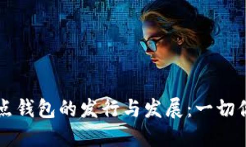 以太坊全节点钱包的发行与发展：一切你需要知道的