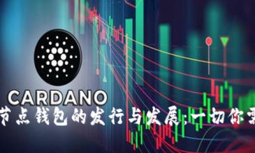 以太坊全节点钱包的发行与发展：一切你需要知道的