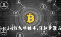 如何在Tokenim钱包中提币：详细步骤与注意事项