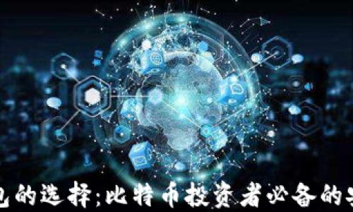 
加密钱包的选择：比特币投资者必备的安全指南