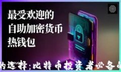 加密钱包的选择：比特币投资者必备的安全指南