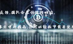   如何下载和使用 UNI 空投币钱包手机版，让你的