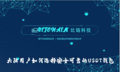 大陆用户如何选择安全可靠的USDT钱包