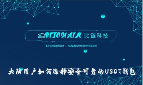 大陆用户如何选择安全可靠的USDT钱包