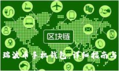 如何下载瑞波币手机钱包：详细指南与实用技巧