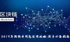 2019年狗狗币钱包使用攻略：新手必备指南