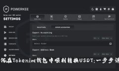 如何在Tokenim钱包中顺利转换USDT：一步步详解