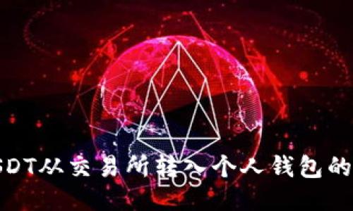 如何将USDT从交易所转入个人钱包的详细步骤