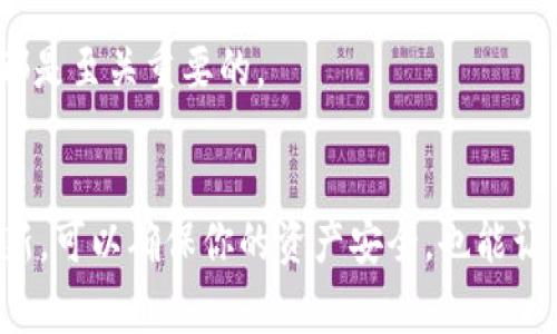 tiantian如何判断你的TokenIM是否需要进行苹果更新？/tiantian
TokenIM, 苹果更新, 用户体验, 操作指南/guanjianci

什么是TokenIM？
TokenIM是一款以安全及高效的数字资产管理为目标的应用程序，旨在为用户提供一个方便快捷的数字货币交易和管理平台。随着加密货币市场的发展，TokenIM不断自身功能，力求提供最佳的用户体验。

为什么苹果更新如此重要？
你是否曾经在使用某个应用时遇到崩溃、加载缓慢或无法登录的问题？很多时候，这些问题可能与应用的版本有关。苹果公司定期推出新的更新，以修复bug、改善安全性并提高整体性能。因此，及时更新TokenIM至关重要。

如何判断TokenIM是否需要更新？
首先，关注应用内的通知。TokenIM会在应用内推送更新信息，提醒用户下载最新版本。其次，你也可以通过苹果应用商店检查版本更新。这些小细节可能会直接影响你的使用体验，难道不是吗？

更新后的TokenIM有什么新功能？
每次更新通常都会附带一些新功能或改进。例如，最近的更新中，可能会新增用户隐私保护功能，以增强安全性。而这不仅能保护你的资产安全，也能提升用户的信任感。那么，更新后的功能是否满足了你的需求呢？

更新步骤详解
更新TokenIM并不复杂。首先，打开苹果应用商店，搜索“TokenIM”。然后，查看是否有可用的更新。如果有，点击“更新”按钮即可。这个过程简单明了，你是不是也觉得这样方便呢？

更新后的最佳使用体验
完成更新后，建议用户重新启动应用，确保新功能能够顺利运行。此外，可以花时间熟悉新界面的变化，确保你能够充分利用这些新功能。对于经常交易的用户而言，了解每一个细节都是至关重要的。

结论：保持应用更新的重要性
随着技术的不断进步，定期更新应用变得越来越重要。TokenIM的更新不仅仅是为了修复bug，更是为了不断提升用户体验、安全性和功能性。因此，时刻关注更新信息并及时进行更新，可以确保你的资产安全，也能让你在数字货币的世界里更加游刃有余。你 хотели бы попробовать обновить свое приложение прямо сейчас?