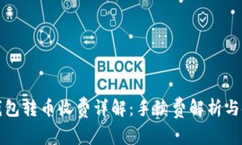 比特派钱包转币收费详解：手续费解析与使用技巧