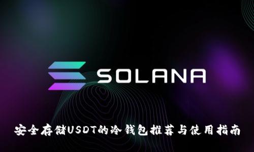 安全存储USDT的冷钱包推荐与使用指南