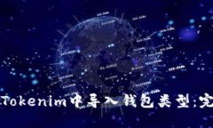 如何在Tokenim中导入钱包类型：完整指南