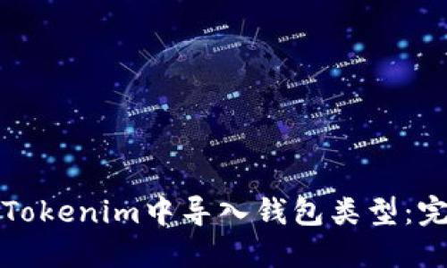 如何在Tokenim中导入钱包类型：完整指南