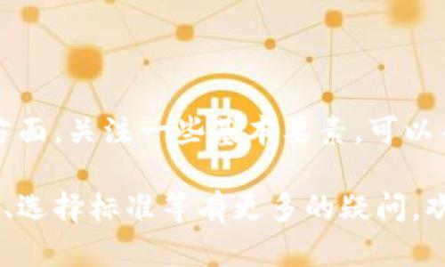 max token钱包是一种数字资产管理工具，用于存储、发送和接收特定的加密货币和代币。随着区块链技术的快速发展，越来越多的人开始关注如何安全、便捷地管理他们的加密资产。max token钱包就是在此背景下诞生的一种解决方案。

什么是max token钱包？
max token钱包是一个数字钱包，它不仅能够存储主流的加密货币（如比特币、以太坊），还支持各种基于区块链的代币。用户可以通过max token钱包方便地管理自己的数字资产，进行交易、转账和查看资产余额。

max token钱包的工作原理
和传统的钱包一样，max token钱包包含一个公钥和一个私钥。公钥可以分享给他人，以接收资金；而私钥则是用户的私人信息，用于授权转账。因此，保护好私钥是确保资产安全的关键。

max token钱包的优势
使用max token钱包具有几个显著的优势：
ul
    listrong安全性高：/strong大部分max token钱包都采用了多重签名和冷存储等安全措施，保障用户资产的安全。/li
    listrong使用方便：/strong用户界面友好，即使是刚接触加密货币的新手也能快速上手。/li
    listrong支持多种代币：/strong不仅可以管理主流币种，还能支持许多小众代币，帮助用户实现资产多元化。/li
    listrong实时监控：/strong用户能够实时查看资产状态，制定合理的投资策略。/li
/ul

如何选择适合自己的max token钱包？
在选择max token钱包时，有几个关键因素需要考虑：
ul
    listrong安全性：/strong首先要了解钱包提供商的安全措施，包括私钥的管理方式。/li
    listrong用户评价：/strong查阅其他用户的评价和反馈，可以为你提供有价值的参考。/li
    listrong支持的币种：/strong确保钱包支持你想要存储的所有币种，特别是一些小众币种。/li
    listrong费用：/strong了解钱包的使用费用，包括交易手续费等问题。/li
/ul

使用max token钱包需要注意什么？
在使用max token钱包时，有几个提醒需要注意：
ul
    listrong定期备份：/strong定期对钱包进行备份，确保在设备损坏或丢失时能够恢复资产。/li
    listrong谨防钓鱼网站：/strong务必确认访问的是正版钱包网站，避免点击不明链接。/li
    listrong保护私钥：/strong切勿将私钥分享给他人，更不可直接在网络上公布。/li
/ul

常见问题解答
在使用max token钱包时，用户常常会有若干疑问：
ul
    listrong如果我忘记了密码，该如何找回？/strong大多数钱包提供密码恢复功能，务必按照说明操作。/li
    listrong可以在多个设备上使用同一个钱包吗？/strong是的，但需确保同步数据以防丢失。/li
    listrong什么是冷存储和热钱包？/strong冷存储指的是离线存储资产，而热钱包则是联网状态下的钱包，安全性有所不同。/li
/ul

总结
max token钱包是一个方便、安全的数字资产管理工具，适合各类用户使用。在选择、使用以及安全保护方面，关注一些基本要素，可以帮助用户更好地管理自己的加密货币资产。你是不是也希望能轻松、安全地管理自己的数字资产呢？

通过上述内容，相信你对max token钱包有了一个全面的认识和理解。如果你对钱包的安全性、使用方法、选择标准等有更多的疑问，欢迎在下方留言，交流讨论！