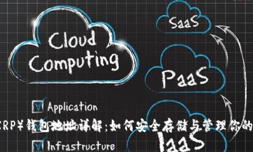 瑞波币（XRP）钱包地址详解：如何安全存储与管理你的数字资产