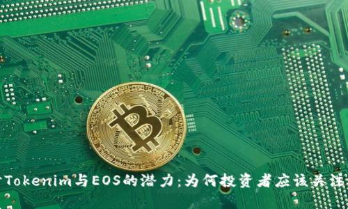 深入探讨Tokenim与EOS的潜力：为何投资者应该关注认筹机会