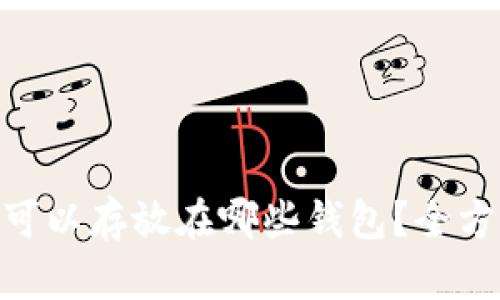 UNI币可以存放在哪些钱包？全方位指南