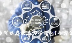 UNI币可以存放在哪些钱包？全方位指南