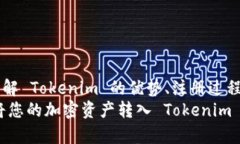 在将币转移到 Tokenim 平台之前，我们首先需要了