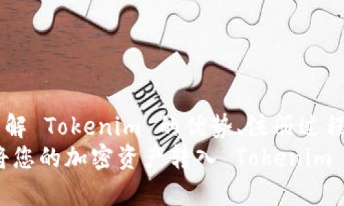 在将币转移到 Tokenim 平台之前，我们首先需要了解 Tokenim 是什么，以及该过程如何进行。下面的内容将为您提供关于 Tokenim 的详细信息，并指导您如何将加密货币转入该平台。

什么是 Tokenim？
Tokenim 是一家新兴的加密货币交易平台，旨在为用户提供更为集中的交易体验。相比于传统的交易所，Tokenim 提供了一些独特的功能，如快速交易、低手续费和用户友好的界面，使其成为越来越多加密爱好者和投资者的选择。这种平台不仅适合新手，也为经验丰富的投资者提供了高级交易选项。

Tokenim 的优势
为什么选择 Tokenim？作为用户，您当然希望选择一个可以信赖和依赖的平台。那么，Tokenim 有哪些独特的优势呢？
ul
    listrong操作界面友好/strong：Tokenim 的用户界面设计直观，即便是初次接触加密货币的用户也能够轻松上手。/li
    listrong快速交易速度/strong：交易的顺畅性是一个交易平台的重要指标，Tokenim 保证交易的高效率，让用户能够在合适的时机抓住投资机会。/li
    listrong多种币种支持/strong：Tokenim 支持多种主流加密货币的交易，满足不同用户的需求。/li
    listrong安全性高/strong：安全性是数字货币交易平台必须考虑的重要因素，Tokenim 采取一系列安全措施，保障用户的资产安全。/li
/ul

如何在 Tokenim 上开设账户
在将您的币转入 Tokenim 之前，您需先开设一个账户。您可能会问：“开设账户需要多长时间？”其实，这个过程非常简单，通常只需几分钟。 
ol
    li访问 Tokenim 的官方网站。/li
    li点击“注册”按钮，填写相关信息，包括您的电子邮件地址和密码。/li
    li确认您的电子邮件，激活您的账户。/li
    li完成身份验证，确保账户的安全性。/li
/ol
简单吧？如果您在注册过程中碰到问题，Tokenim 的客服团队将随时为您提供专业的支持。

将币转到 Tokenim 的步骤
在完成账户注册后，您就可以开始将币转移到 Tokenim 平台了。下面是具体的步骤：
ol
    listrong登录账户/strong：首先，您需要使用您的账户信息登录 Tokenim。/li
    listrong找到充值页面/strong：在交易平台中，寻找“充值”或“资金管理”选项。/li
    listrong选择要充值的币种/strong：Tokenim 支持多种不同的加密货币，在此选择您想要转入的币种。/li
    listrong获取充值地址/strong：系统将为您生成一个唯一的充值地址，此地址用于接收您的加密货币。/li
    listrong在您自己的钱包中发起转账/strong：在您的加密钱包中输入 Tokenim 提供的充值地址，并输入您希望转入的币种数量。/li
    listrong确认转账/strong：仔细确认所有信息无误后，提交转账请求。/li
    listrong等待确认/strong：根据区块链的处理时间，您的转账可能需要一些时间确认。您可以在 Tokenim 的充值记录中查看转账状态。/li
/ol
是不是听上去很简单呢？但在这个过程中，有一些细节需要特别注意。

需要注意的事项
在进行加密货币的转账时，有几个常见的错误可能导致资金丢失，您是否意识到了这些潜在的风险？
ul
    listrong确保地址准确无误/strong：任何一个字符的错误都可能导致资金丢失，因此在输入充值地址时务必谨慎。/li
    listrong确认币种兼容性/strong：不同的币种在区块链上有不同的地址格式，确保您将正确的币种转到正确的地址。/li
    listrong留意交易费用/strong：在转账过程中，交易费用可能会有所变化，确保您了解相关费用，以免影响您的转账数量。/li
    listrong考虑网络拥堵情况/strong：在高峰期，区块链网络可能会拥堵，导致转账确认延迟。/li
/ul
只有了解这些细节，您才能更安心地进行交易，对吗？

总结
转移币到 Tokenim 是一个相对简单的过程，但只有在充分了解相关细节后，您才能最大程度地减少风险并保证您的资金安全。通过了解 Tokenim 的优势、注册过程及转账步骤并注意安全细节，您将能够更自信地迈向加密货币投资的旅程。
您是否准备好开始使用 Tokenim？无论您是交易新手还是经验丰富的投资者，Tokenim 都有适合您的功能和工具。现在就动手尝试，将您的加密资产转入 Tokenim 开启全新的交易体验吧！