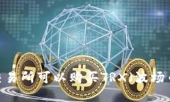 在哪个交易所可以购买TRX（波场币）钱包？