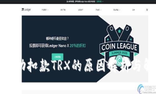 TP钱包自动扣款TRX的原因解析与解决方案