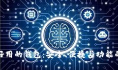 比特币最好用的钱包：安全、便捷与功能的完美