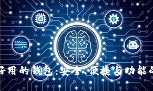 比特币最好用的钱包：安全、便捷与功能的完美结合