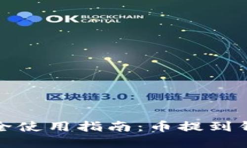 以太坊钱包的安全使用指南：币提到钱包后的正确步骤