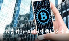 如何顺利卖掉Tokenim中的EOS：全面指南