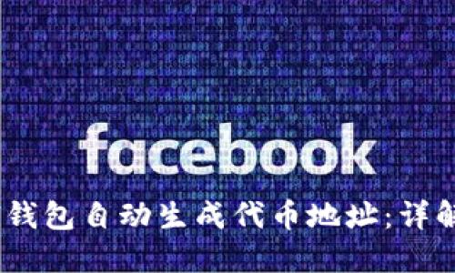 如何使用Sol钱包自动生成代币地址：详解与实用指南