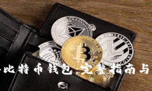 如何获得比特币钱包：完整指南与实用技巧