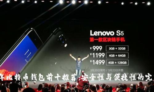 2023年比特币钱包前十推荐：安全性与便捷性的完美结合