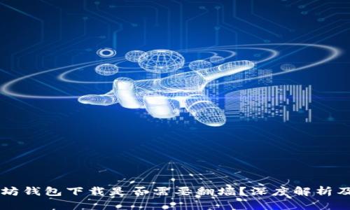 以太坊钱包下载是否需要翻墙？深度解析及指南