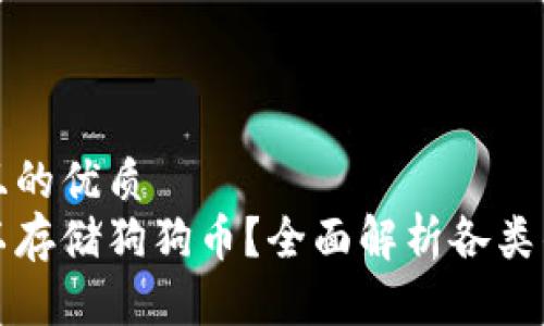 思考一个并且的优质
哪些钱包可以存储狗狗币？全面解析各类钱包的优缺点