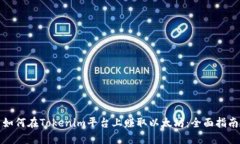 如何在Tokenim平台上赚取以太坊：全面指南