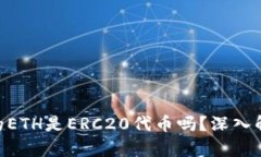 Tokenim的ETH是ERC20代币吗？深入解析与解读