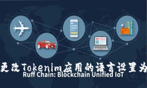 如何更改Tokenim应用的语言设置为中文