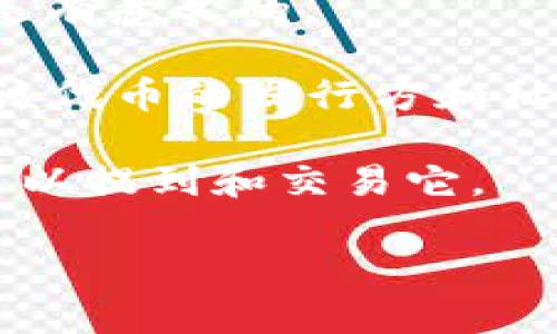 在理解“uni能提到tokenim吗”的问题之前，我们需要先解读这些术语的背景和含义。

“uni”通常指代Uniswap，这是一个基于以太坊的去中心化交易所（DEX），提供流动性和交易的服务。用户可以在Uniswap上进行代币交换，流动性提供者可以通过提供流动性赚取交易手续费。

“tokenim”并不是一个通用的术语，不过如果我们假设“tokenim”指的是某种特定的代币或者代币使用的协议，那么它可能和Uniswap的交易、流动性或代币交换功能有关联。

从这个角度来看，“uni”是否能提到“tokenim”取决于几个因素，包括但不限于：

1. **代币的兼容性**：如果tokenim是一个以太坊上的代币，它就可以在Uniswap上进行交易。
2. **流动性**：如果tokenim有足够的流动性，用户在Uniswap上提到或交易该代币是有意义的。
3. **市场需求**：如果coinim有实用性和市场需求，交易量可能会吸引更多用户。
4. **Uniswap的支持**：Uniswap可能会支持特定代币的交易或流动性池，这取决于该代币的发行方和社区的支持。

总体来说，如果“tokenim”是指可以在以太坊网络上交易的代币，那么在Uniswap上可以提到和交易它。

希望以上信息能够帮助到你！如果有其他的具体问题，可以随时问我。