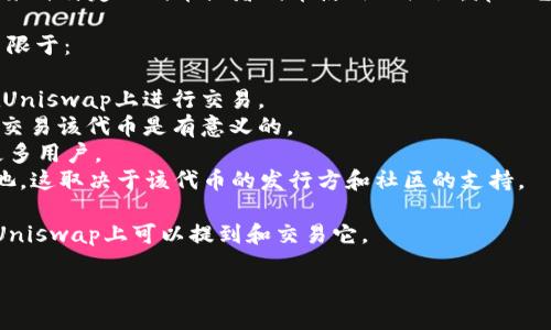 在理解“uni能提到tokenim吗”的问题之前，我们需要先解读这些术语的背景和含义。

“uni”通常指代Uniswap，这是一个基于以太坊的去中心化交易所（DEX），提供流动性和交易的服务。用户可以在Uniswap上进行代币交换，流动性提供者可以通过提供流动性赚取交易手续费。

“tokenim”并不是一个通用的术语，不过如果我们假设“tokenim”指的是某种特定的代币或者代币使用的协议，那么它可能和Uniswap的交易、流动性或代币交换功能有关联。

从这个角度来看，“uni”是否能提到“tokenim”取决于几个因素，包括但不限于：

1. **代币的兼容性**：如果tokenim是一个以太坊上的代币，它就可以在Uniswap上进行交易。
2. **流动性**：如果tokenim有足够的流动性，用户在Uniswap上提到或交易该代币是有意义的。
3. **市场需求**：如果coinim有实用性和市场需求，交易量可能会吸引更多用户。
4. **Uniswap的支持**：Uniswap可能会支持特定代币的交易或流动性池，这取决于该代币的发行方和社区的支持。

总体来说，如果“tokenim”是指可以在以太坊网络上交易的代币，那么在Uniswap上可以提到和交易它。

希望以上信息能够帮助到你！如果有其他的具体问题，可以随时问我。