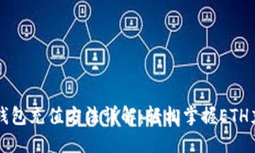 以太坊钱包充值方法详解：轻松掌握ETH充值流程