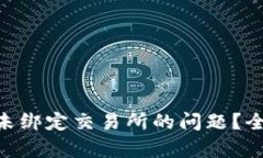 如何解决Tokenim未绑定交易所的问题？全面解析及