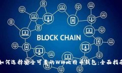 如何选择安全可靠的WW比特币钱包：全面指南