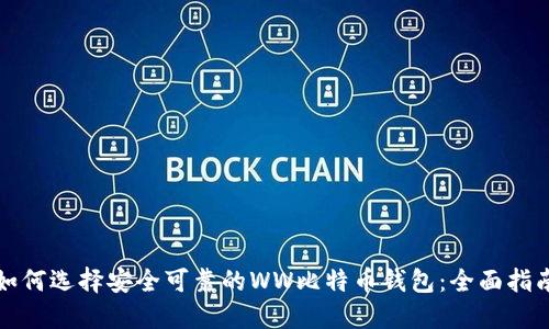 如何选择安全可靠的WW比特币钱包：全面指南