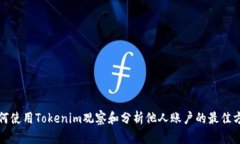 如何使用Tokenim观察和分析他人账户的最佳方法