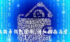 如何设置狗狗币钱包密码：详细指南与常见问题